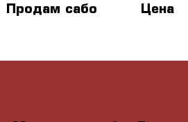 Продам сабо crocs › Цена ­ 500 - Московская обл. Дети и материнство » Детская одежда и обувь   . Московская обл.